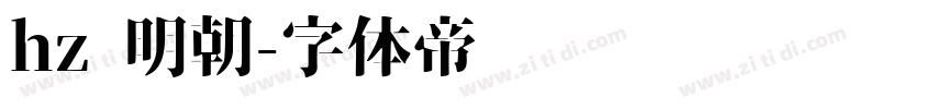 hz 明朝字体转换